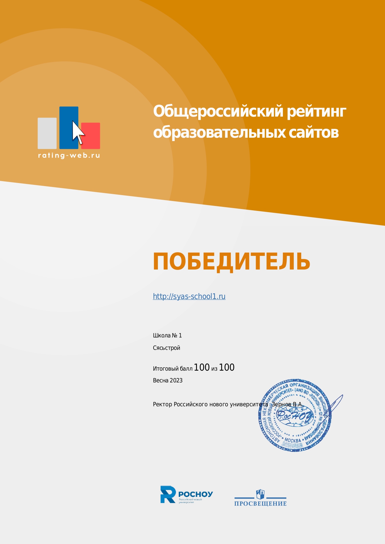Победитель Общероссийского рейтинга образовательных сайтов
