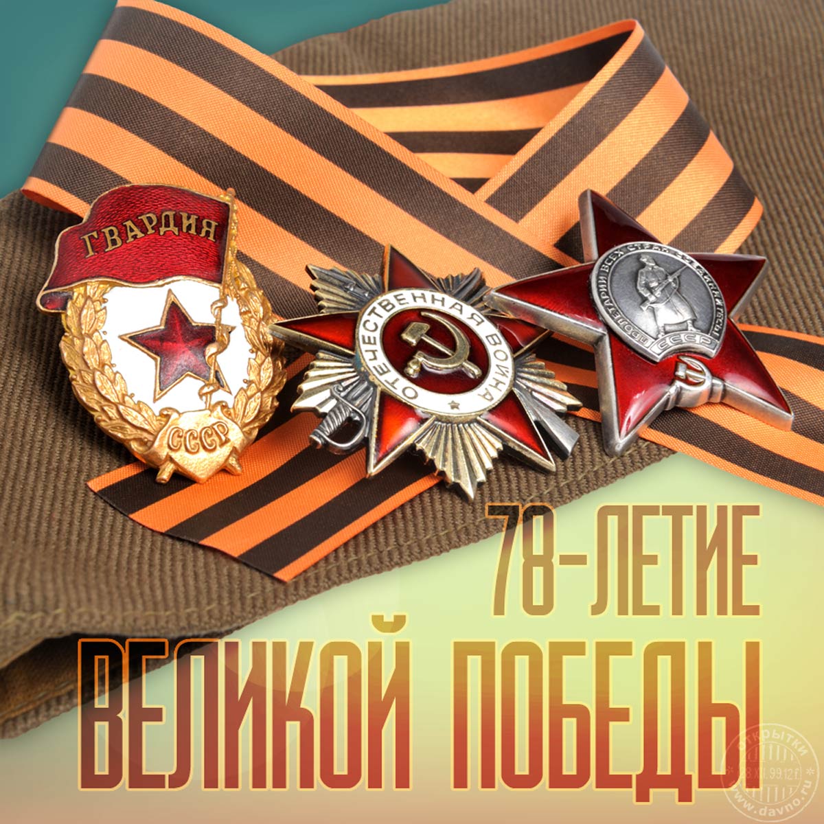 План мероприятий к 78-й годовщине Победы в Великой Отечественной войне